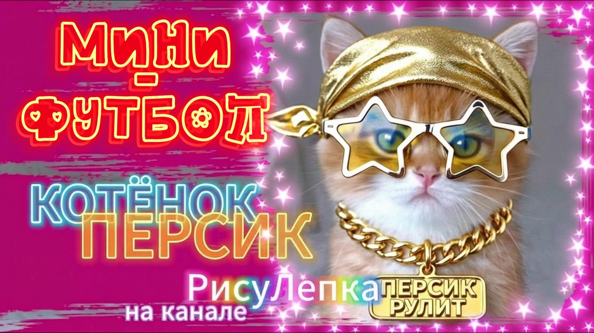 КОТЁНОК ПЕРСИК мини-футбол смотреть онлайн