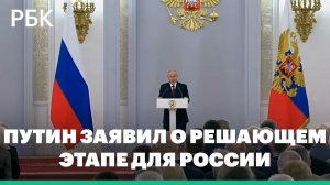 Путин заявил о решающем этапе для России