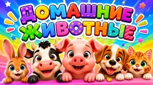 🐷 Домашние животные для малышей | Развивающий мультфильм | Первые слова