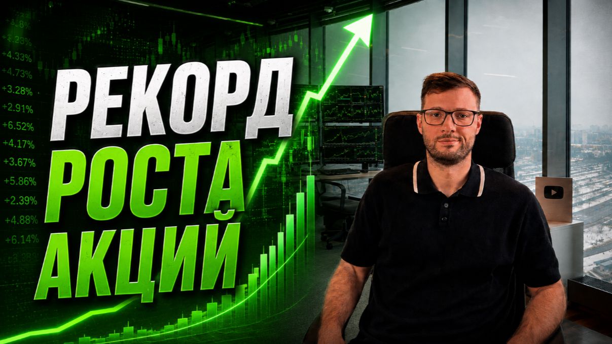 Рекордный рост акций. Что это, отскок или разворот тренда? смотреть онлайн