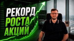 Рекордный рост акций. Что это, отскок или разворот тренда?