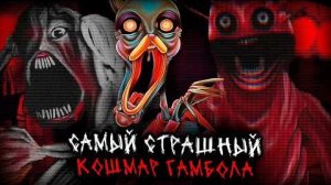 [динозавр] - САМЫЙ СТРАШНЫЙ НОЧНОЙ КОШМАР ГАМБОЛА | Gumballs Nightmare