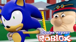 Соник играет Побег из Школы