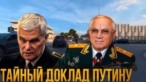 ТАЙНЫЙ ДОКЛАД ПУТИНУ!