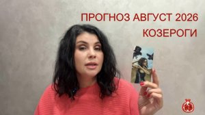 ПРОГНОЗ ТАРО КОЗЕРОГИ на АВГУСТ 2026