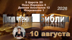 10 августа 2026 - План чтения Библии