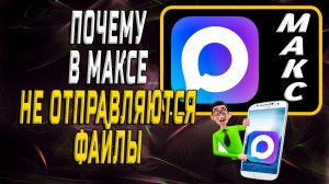 Почему в максе не отправляются файлы