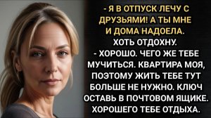 В отпуск лечу с друзьями. Ты мне и дома надоела! Заявил муж. Аня не стала медлить. Аудио рассказы