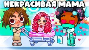 Некрасивая МАМА в  АВАТАР ВОРЛД