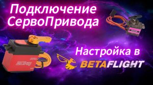 Как настроить сервопривод в Betaflight