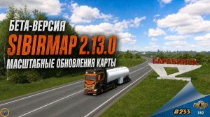 [#233] БЕТА-ВЕРСИЯ SIBIRMAP 2.13.0 - МАСШТАБНОЕ ОБНОВЛЕНИЕ КАРТЫ | ETS 2 1.60.1.7s | Moza R5 + TSW