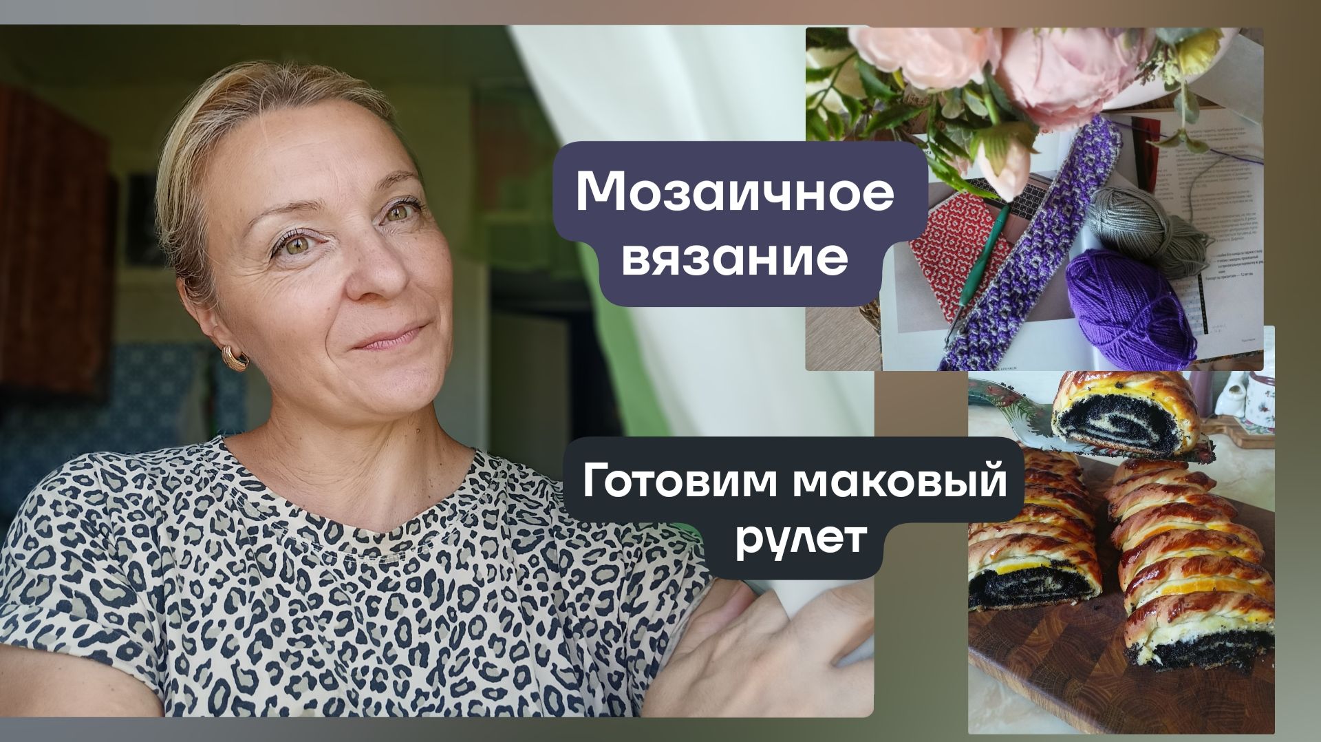 Джемпер готов. Мозаичное вязание снова в деле. Готовим маковый рулет смотреть онлайн