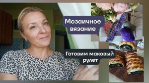 Джемпер готов. Мозаичное вязание снова в деле. Готовим маковый рулет