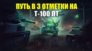 Путь в 3 отметки на Т-100 ЛТ #tanksblitz