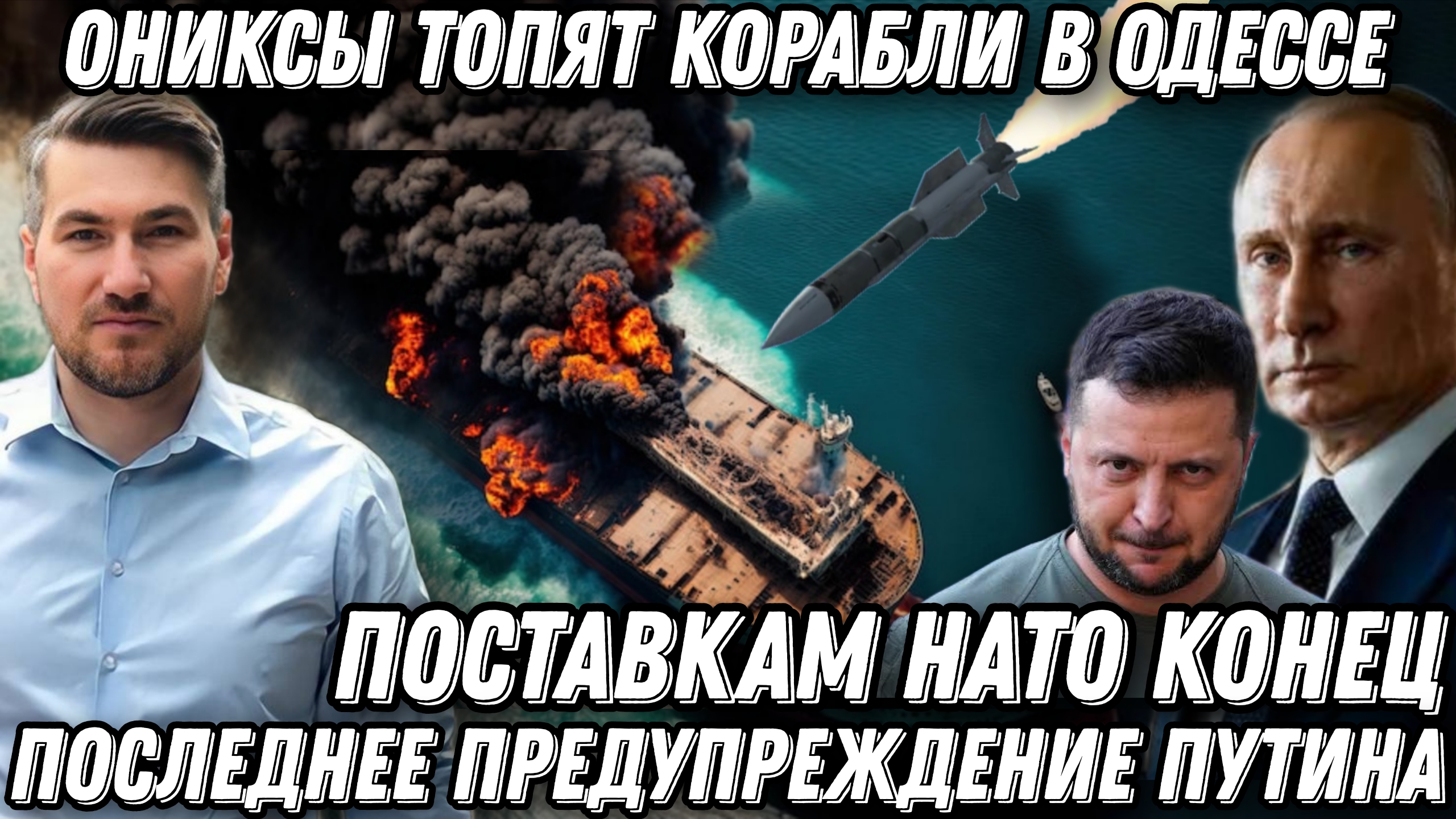 Последнее предупреждение Путина. "Ониксы" хоронят корабли. Поставки НАТО на дне. ФАБ-3000. смотреть онлайн