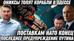 Последнее предупреждение Путина. «Ониксы» хоронят корабли. Поставки НАТО на дне. ФАБ-3000.