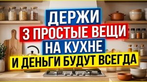 Эти 3 вещи всегда должны лежать в углу кухне и деньги будут всегда. Приметы про достаток в доме