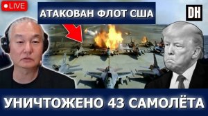 ИРАН ОТБИЛ АТАКУ США УНИЧТОЖЕНЫ 43 САМОЛЁТА, ТРАМП ОТСТУПИЛ  К. ДЖ. НО