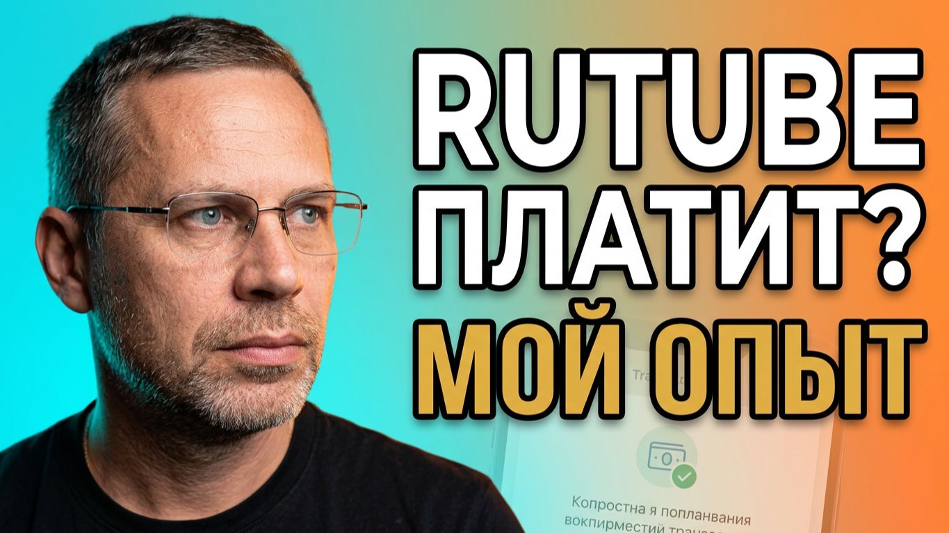Выплаты блоггеру на Rutube: от личного кабинета до денег в кармане