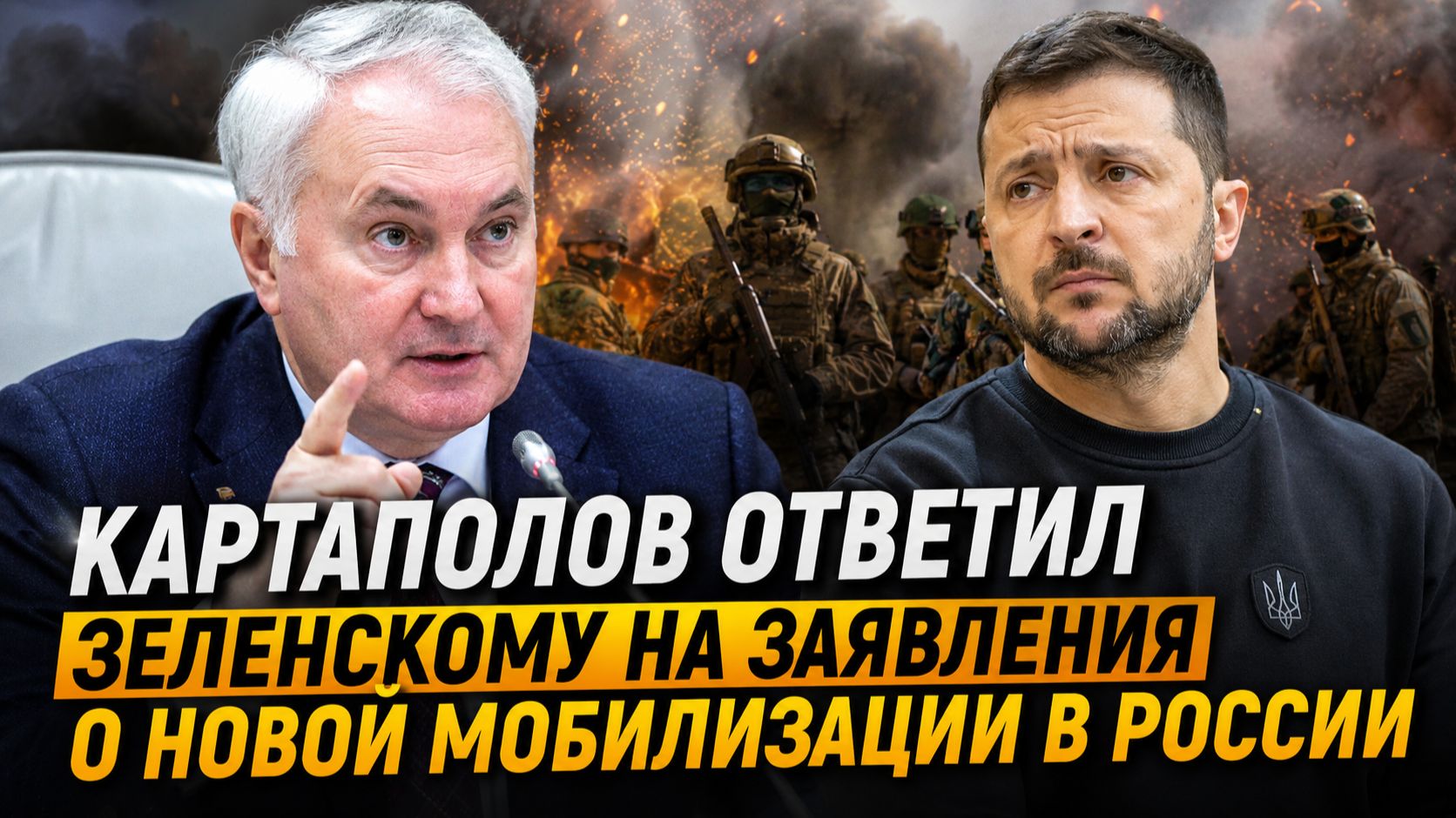 ⚡️СРОЧНО! Картаполов ответил Зеленскому на заявления о новой мобилизации в России