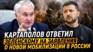 ⚡️СРОЧНО! Картаполов ответил Зеленскому на заявления о новой мобилизации в России