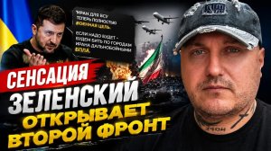 🚨🚨🚨Сенсация!!!Зеленский открывает второй фронт!