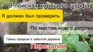 Перезалив!!В поисках хорошего шурфа. Проверил фундаменты.