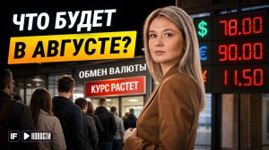 Рубль слабеет! Август уже близко — ждать ли девальвации?