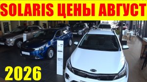 SOLARIS ЦЕНЫ АВГУСТ 2026