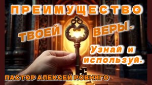ПРЕИМУЩЕСТВО ТВОЕЙ ВЕРЫ | ПАСТОР АЛЕКСЕЙ РОВНЯГО | Церковь Сила Воскресения | 26.07.2026