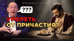 В этих случаях лучше НЕ принимать Причастие | Рик Реннер