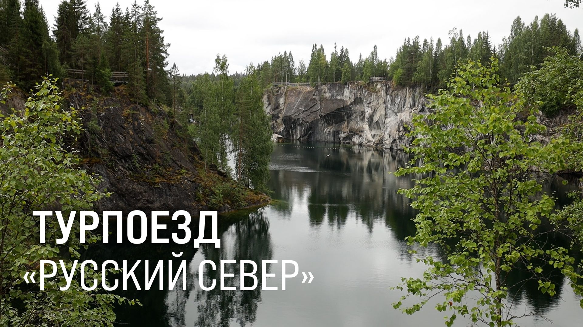 Турпоезд «Русский Север»