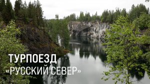 Турпоезд «Русский Север»