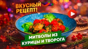 Митболы из куриного фарша с творогом – оригинальное блюдо на обед и ужин!
