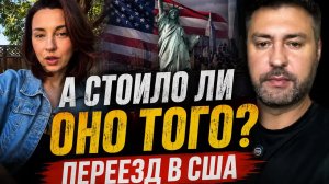 Стоило ли оно того 🤷♂️. Переезд в сша
