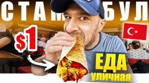 Стамбул - УЛИЧНЯ ЕДА | Ем 24 часа, как Турок