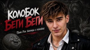Песня КОЛОБОК, беги, беги! — Артем Добрецкий Tribute «Последний Богатырь: Колобок» (2026)