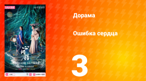 Ошибка сердца 3 серия
