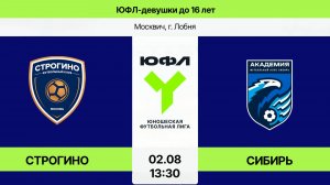 ЮФЛ-девушки до 16: Строгино-Сибирь  (Начало 02.08.2026 в 13-30)