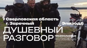 Православные зумеры. Эпизод 6: Душевный разговор