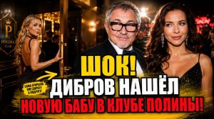 ШОК! Дибров НАШЁЛ НОВУЮ Бабу В КЛУБЕ ПОЛИНЫ! Бывшая жена САМА открыла ему дверь к своей подруге