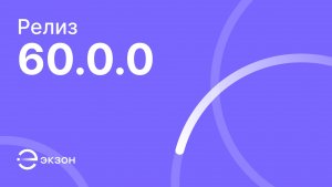 Релиза 60.0.0: конструктор параметров проекта, новый модуль «Проблемные вопросы»