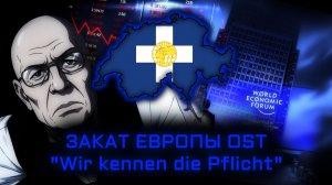 Закат Европы OST: «Wir kennen die Pflicht» | The Sunset of Europe OST: The New Bern Song