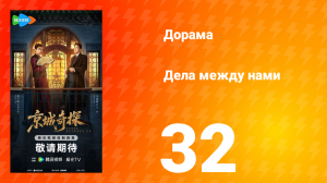 Дела между нами 32 серия