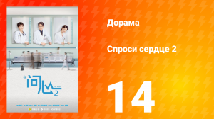 Спроси сердце 2 сезон 14 серия