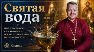 Святая вода