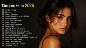 ХИТЫ 2026🎉Музыка в тренде 2026🔥САМЫЕ ЛУЧШИЕ ПЕСНИ 2026🔥Новинки 2026 Музыки🔥 Лучшие песни 2026