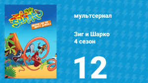 Зиг и Шарко 4 сезон 12 серия (мультсериал, 2023)
