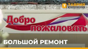 В Чаплинском округе ремонтируют детский сад и школу