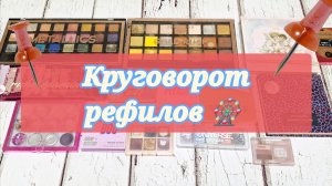 Круговорот рефилов. Последний летний отчет 🌞